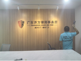 廣東律師事務(wù)所除甲醛